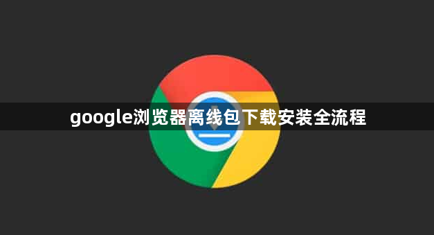 google浏览器离线包下载安装全流程1