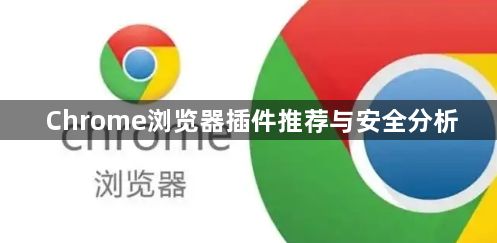 Chrome浏览器插件推荐与安全分析1
