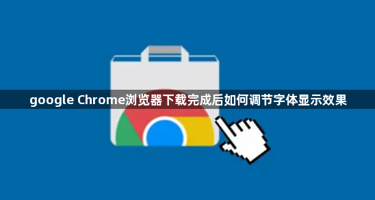 google Chrome浏览器下载完成后如何调节字体显示效果1