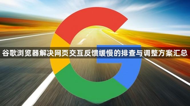谷歌浏览器解决网页交互反馈缓慢的排查与调整方案汇总1