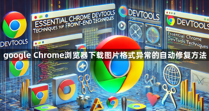 google Chrome浏览器下载图片格式异常的自动修复方法1