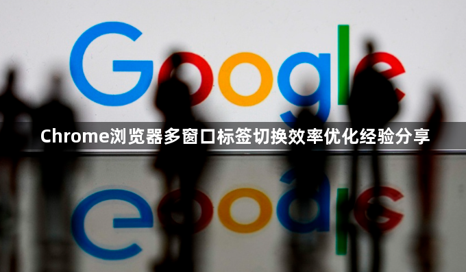 Chrome浏览器多窗口标签切换效率优化经验分享1