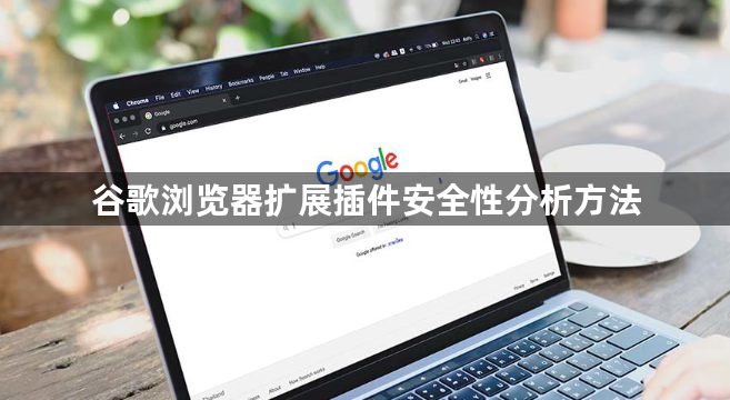 谷歌浏览器扩展插件安全性分析方法1
