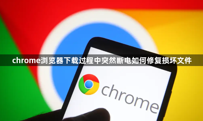 chrome浏览器下载过程中突然断电如何修复损坏文件1