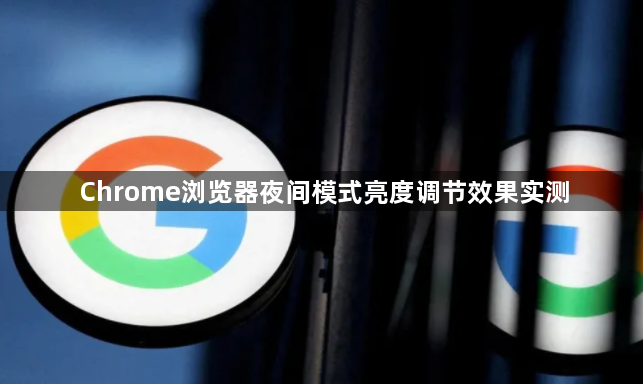 Chrome浏览器夜间模式亮度调节效果实测1