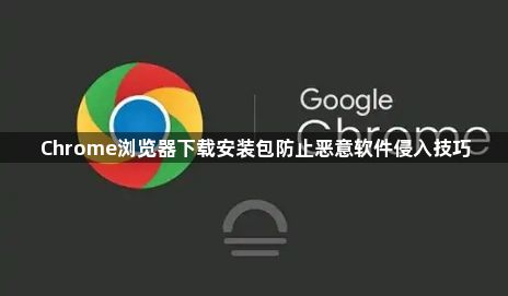 Chrome浏览器下载安装包防止恶意软件侵入技巧1