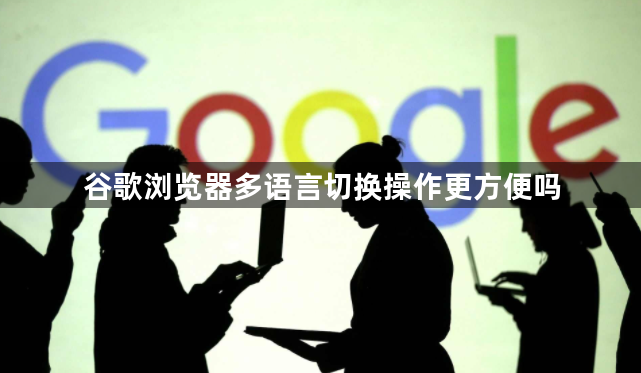 谷歌浏览器多语言切换操作更方便吗1