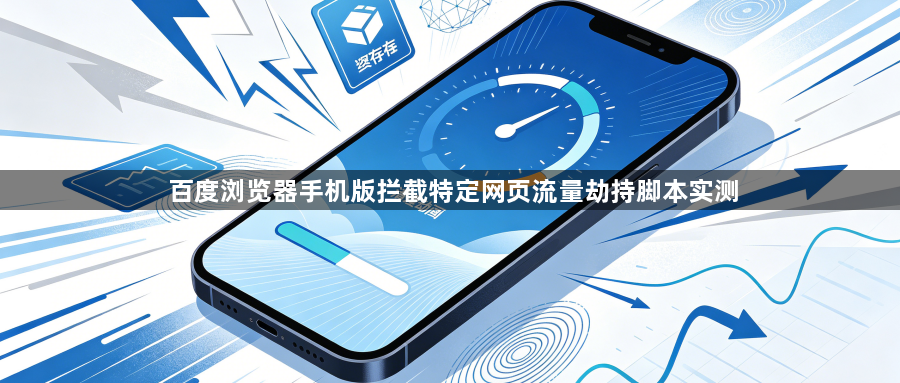 百度浏览器手机版拦截特定网页流量劫持脚本实测1