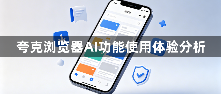 夸克浏览器AI功能使用体验分析1