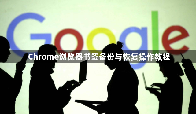 Chrome浏览器书签备份与恢复操作教程1