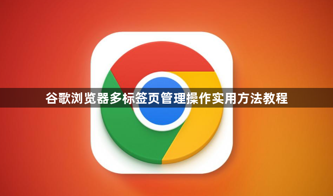 谷歌浏览器多标签页管理操作实用方法教程1