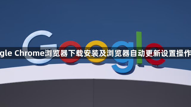 google Chrome浏览器下载安装及浏览器自动更新设置操作方法1