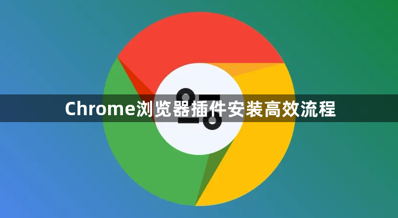 Chrome浏览器插件安装高效流程1