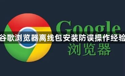 谷歌浏览器离线包安装防误操作经验1