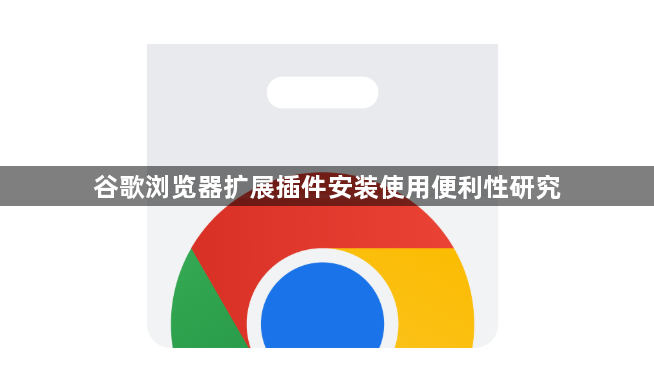 谷歌浏览器扩展插件安装使用便利性研究1