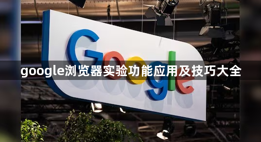google浏览器实验功能应用及技巧大全1