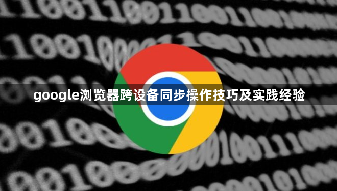 google浏览器跨设备同步操作技巧及实践经验1