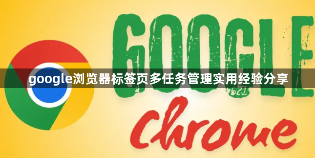 google浏览器标签页多任务管理实用经验分享1