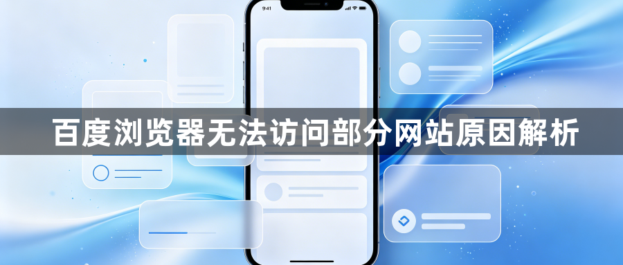 百度浏览器无法访问部分网站原因解析1