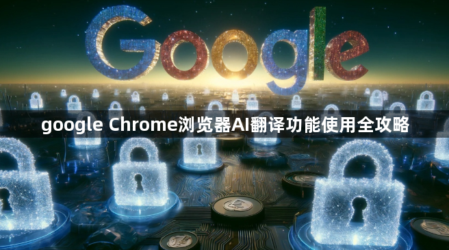 google Chrome浏览器AI翻译功能使用全攻略1