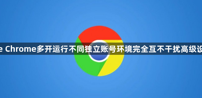 google Chrome多开运行不同独立账号环境完全互不干扰高级设置方案1