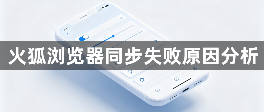 火狐浏览器同步失败原因分析1