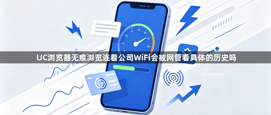 UC浏览器无痕浏览连着公司WiFi会被网管看具体的历史吗1