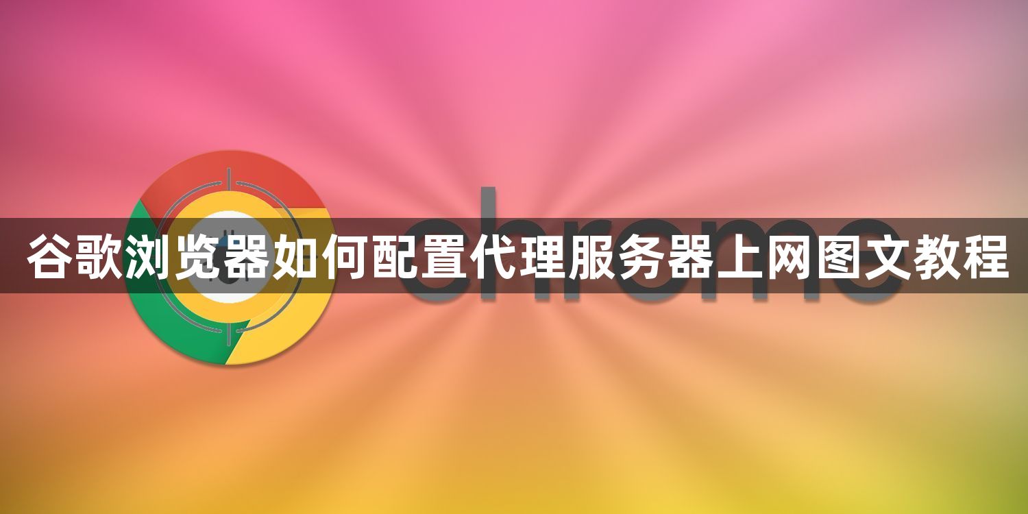 谷歌浏览器如何配置代理服务器上网图文教程1