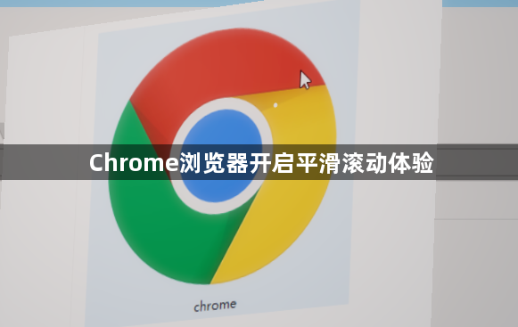 Chrome浏览器开启平滑滚动体验1
