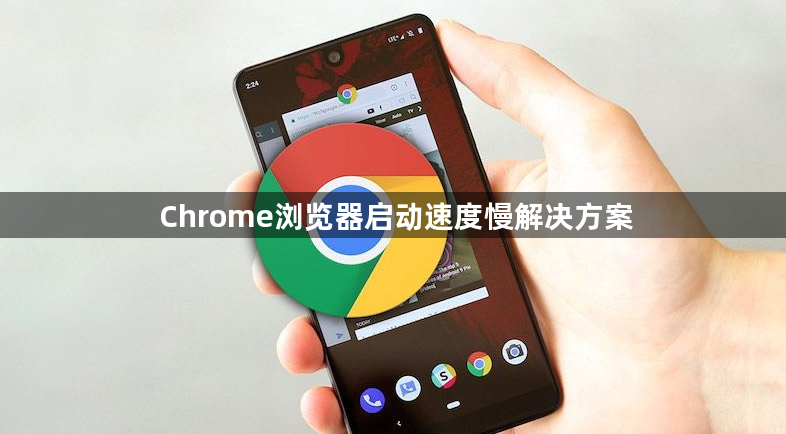 Chrome浏览器启动速度慢解决方案1