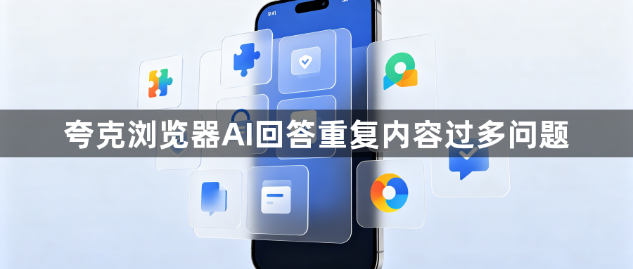 夸克浏览器AI回答重复内容过多问题1