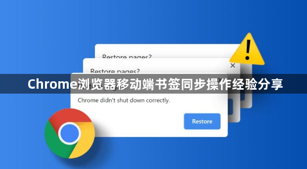 Chrome浏览器移动端书签同步操作经验分享1