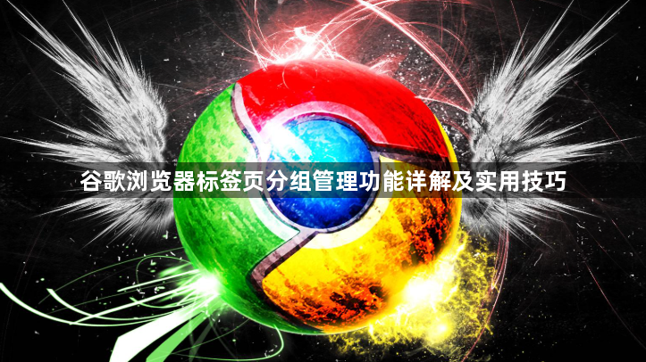 谷歌浏览器标签页分组管理功能详解及实用技巧1