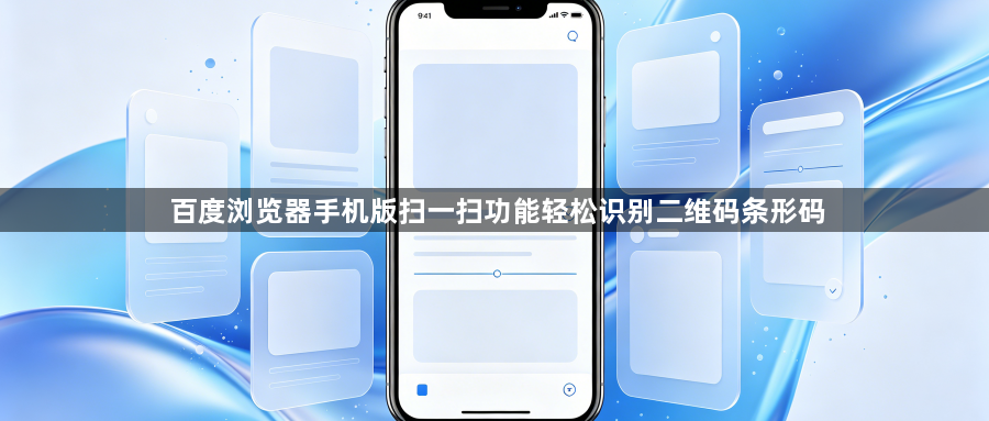 百度浏览器手机版扫一扫功能轻松识别二维码条形码1