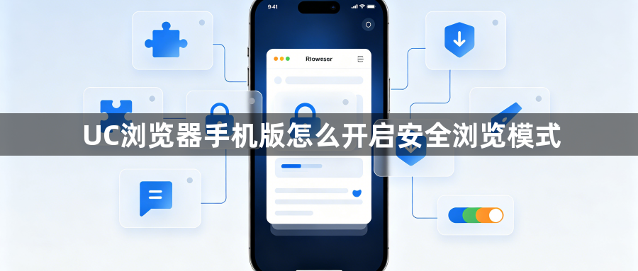 UC浏览器手机版怎么开启安全浏览模式1