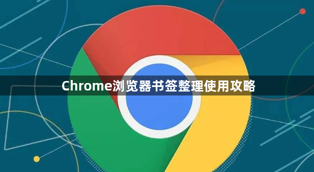 Chrome浏览器书签整理使用攻略1