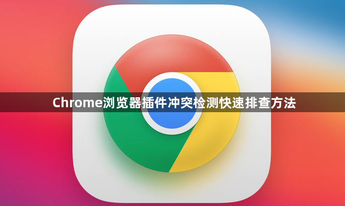 Chrome浏览器插件冲突检测快速排查方法1