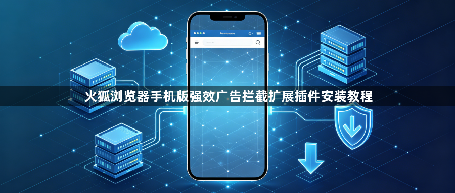 火狐浏览器手机版强效广告拦截扩展插件安装教程1