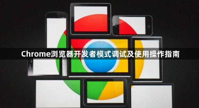 Chrome浏览器开发者模式调试及使用操作指南1