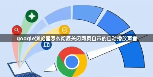 google浏览器怎么彻底关闭网页自带的自动播放声音1