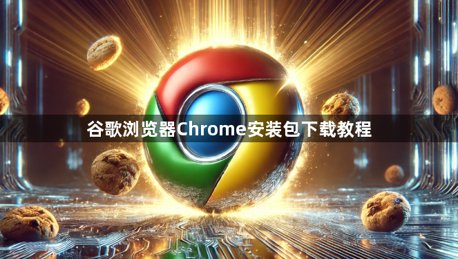 谷歌浏览器Chrome安装包下载教程1