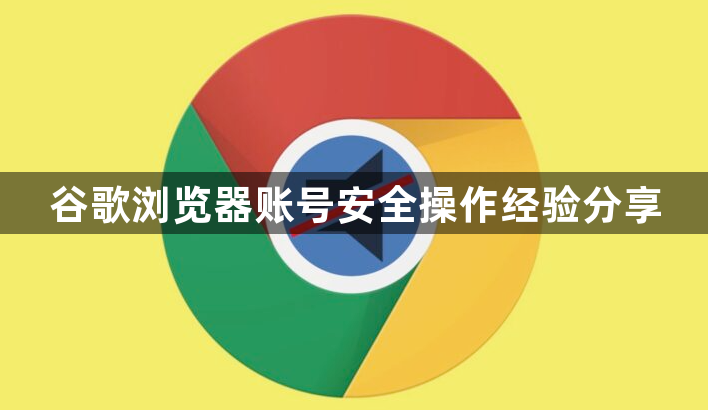 谷歌浏览器账号安全操作经验分享1