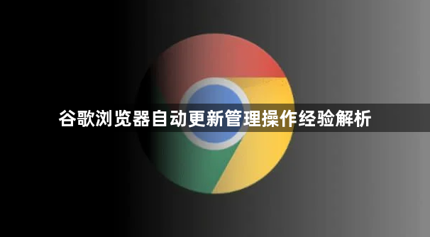 谷歌浏览器自动更新管理操作经验解析1