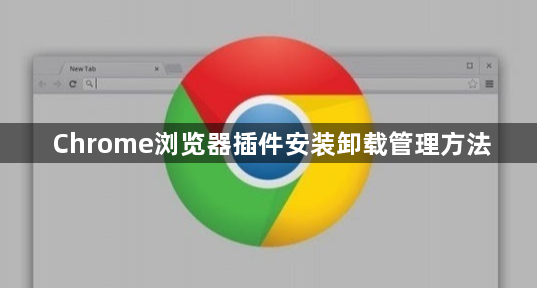 Chrome浏览器插件安装卸载管理方法1