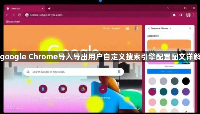 google Chrome导入导出用户自定义搜索引擎配置图文详解1