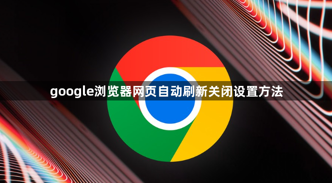 google浏览器网页自动刷新关闭设置方法1