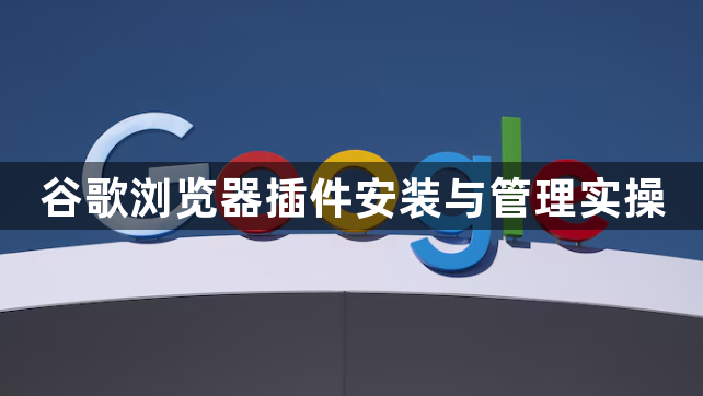 谷歌浏览器插件安装与管理实操1