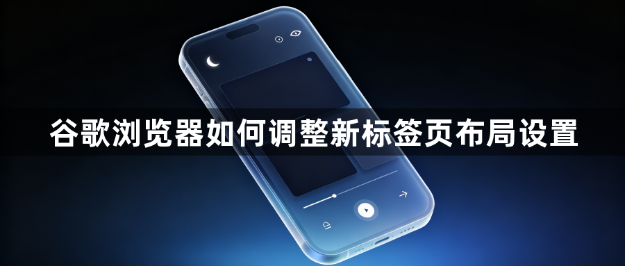 谷歌浏览器如何调整新标签页布局设置1