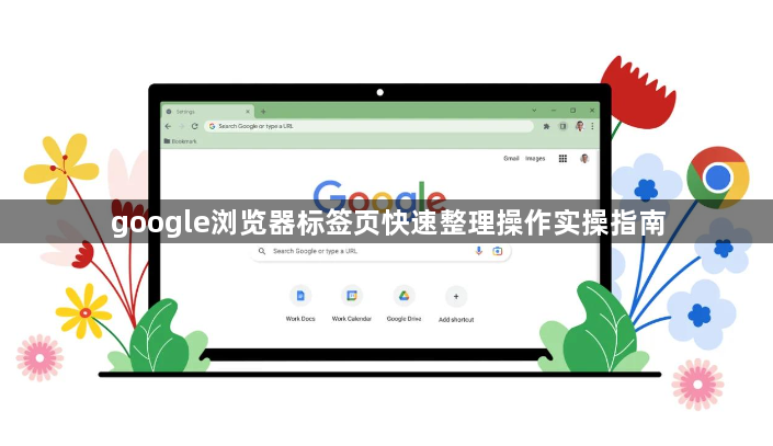 google浏览器标签页快速整理操作实操指南1