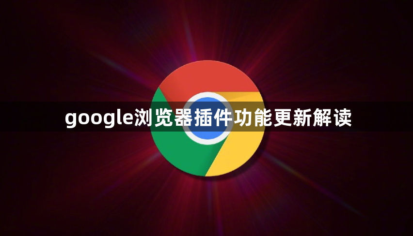 google浏览器插件功能更新解读1